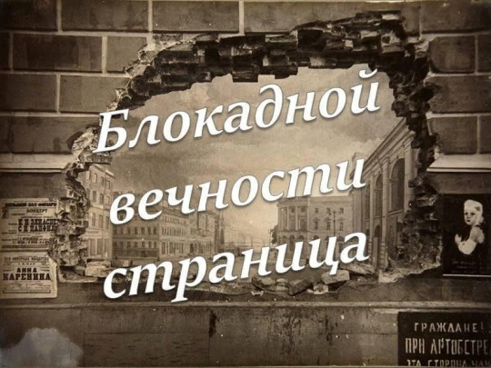 Акция "Блокадной вечности страницы" Акция "Блокадной вечности страницы".